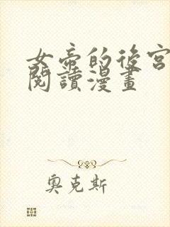 女帝的后宫免费阅读漫画