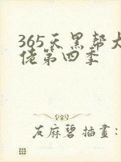 365天黑帮大佬第四季