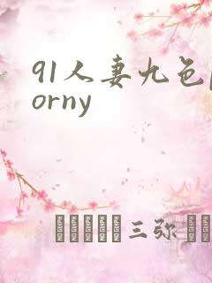 91人妻九色porny