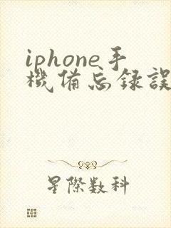 iphone手机备忘录误删怎么恢复