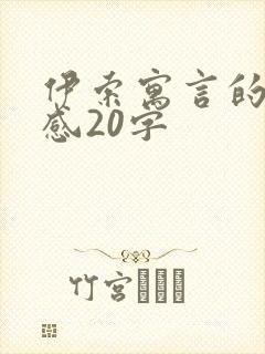 伊索寓言的读后感20字