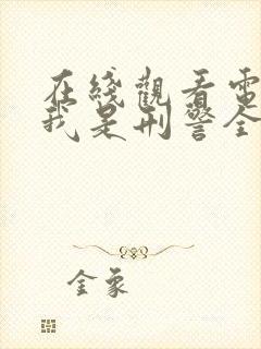 在线观看电视剧我是刑警全集免费