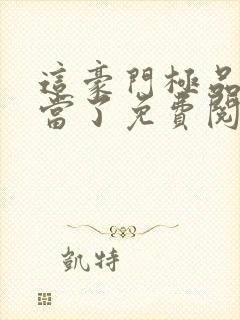 这豪门极品我不当了免费阅读