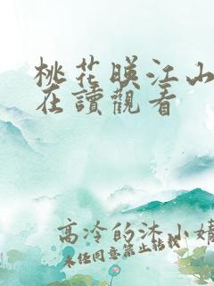 桃花映江山免费在读观看