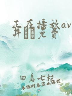正在播放av今井メロ免费