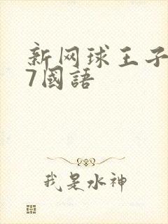 新网球王子u17国语