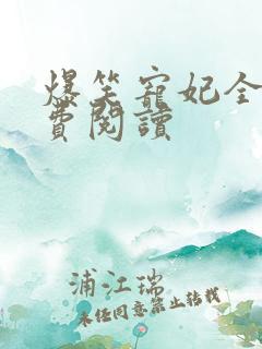 爆笑宠妃全文免费阅读