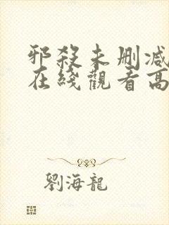 邪杀未删减国语在线观看高清免费版