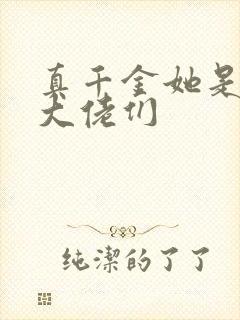 真千金她是全能大佬们