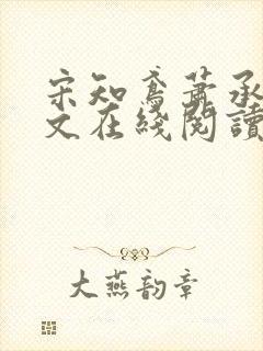 宋知鸢萧承煜全文在线阅读