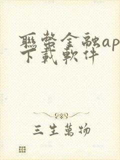 联币金融app下载软件