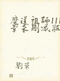 魔道祖师111章未删减版