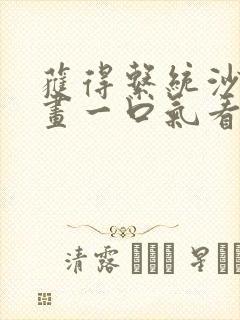 获得系统沙雕动画一口气看完