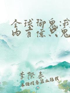 全球御鬼:我体内有亿只鬼
