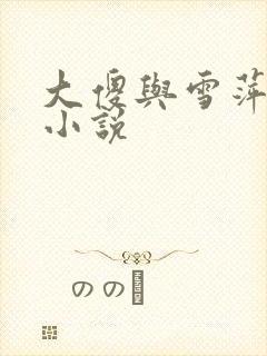 大傻与雪萍军嫂小说