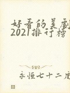 好看的美剧推荐2021排行榜