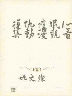 复仇催眠1~4集动漫观看