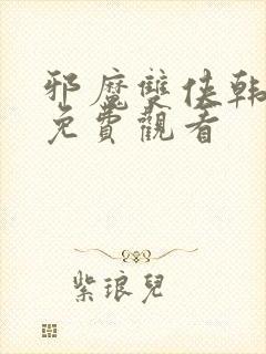 邪魔双侠韩漫画免费观看