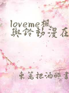 loveme枫与铃动漫在线观看第一季