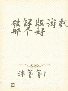 破解版游戏盒子哪个好