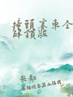 撞头赛车全车辆解锁版