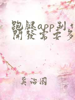 跑腿app制作开发需要多少钱