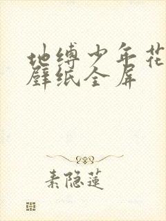 地缚少年花子君壁纸全屏