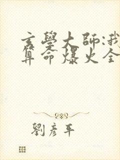 玄学大师:我靠算命爆火全网芜音全文阅读