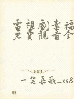 电视剧幸福绽放免费观看全部