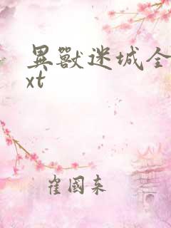 异兽迷城全文txt