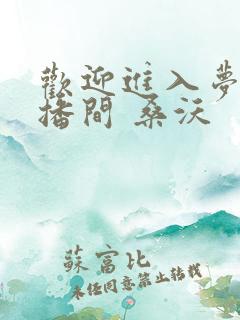 欢迎进入梦魇直播间 桑沃