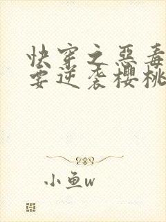 快穿之恶毒女配要逆袭樱桃小丸子