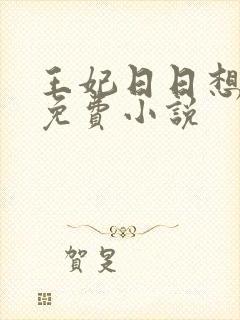 王妃日日想和离免费小说