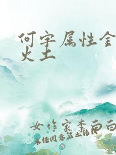 何字属性金木水火土