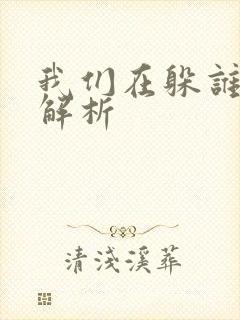 我们在躲谁剧情解析