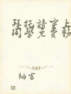 拜托请穿上鹰峰同学免费动漫