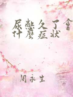 尿憋久了会出现什么症状