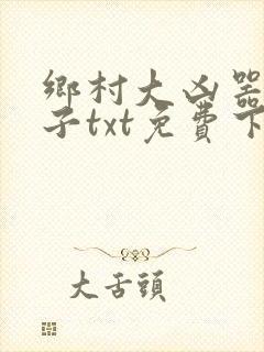 乡村大凶器龙傻子txt免费下载