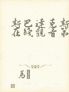 斯巴达克斯高清在线观看第一季