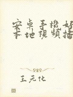 安卓手机好用的本地视频播放器