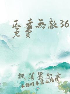 正者无敌36集免费