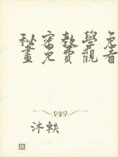 秘密教学免费漫画免费观看