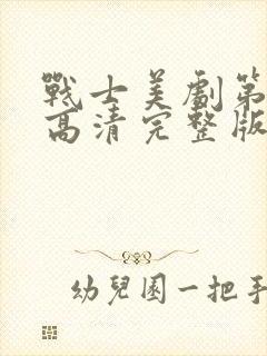 战士美剧第一季高清完整版在线观看