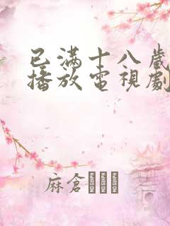 已满十八岁在线播放电视剧下