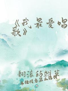 《我最爱唱主的歌》
