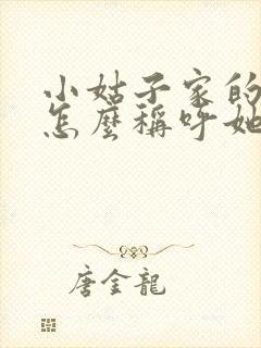 小姑子家的女儿怎么称呼她