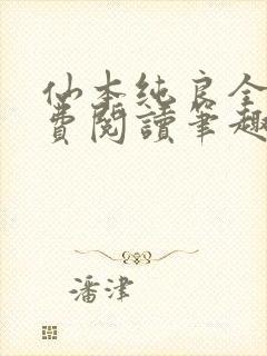 仙本纯良全文免费阅读笔趣阁