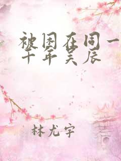 被困在同一天一千年吴辰