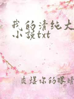 我的清纯大小姐小说txt