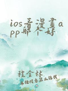 ios看漫画app哪个好